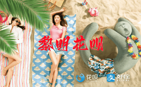 论资排辈花呗